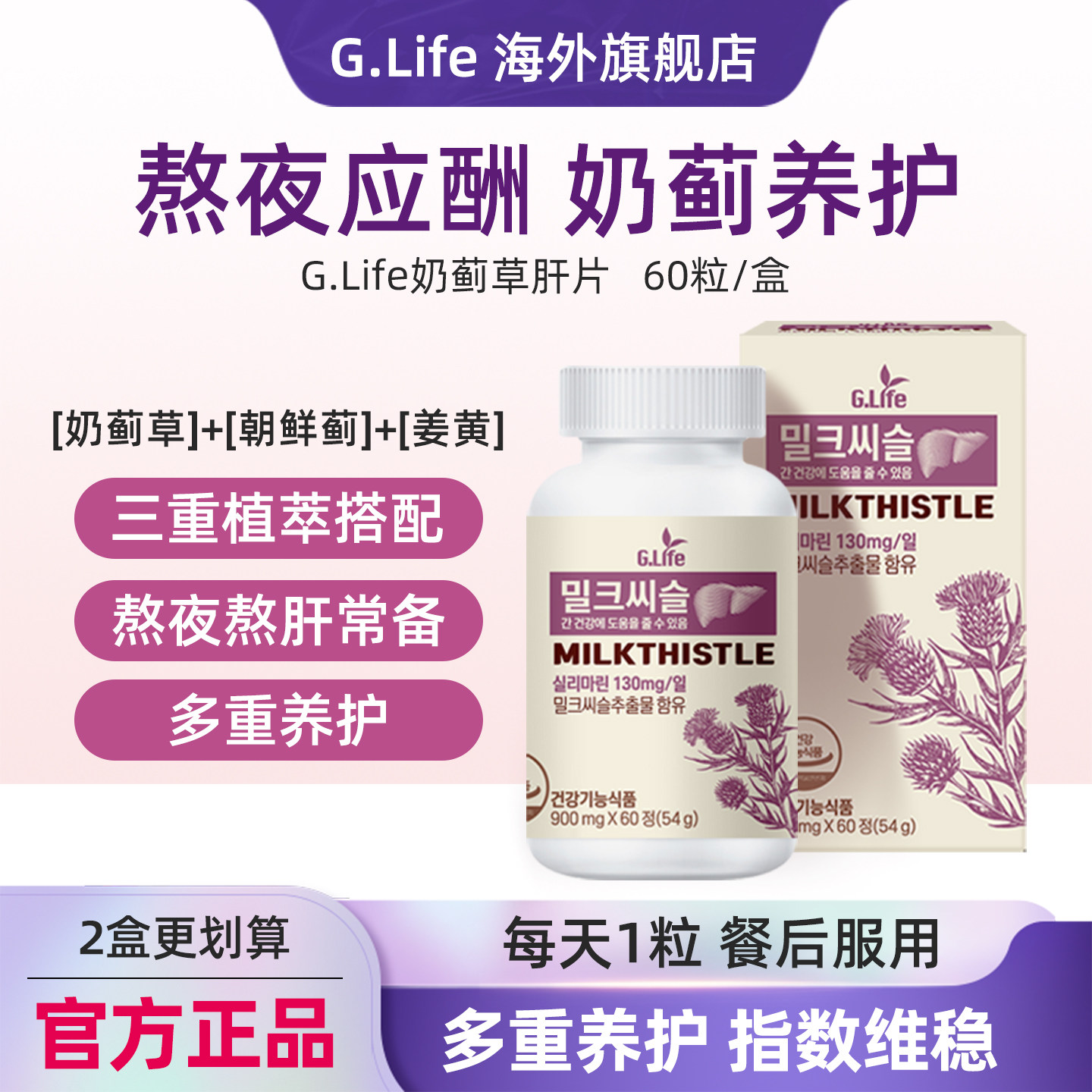 奶蓟草双蓟护肝片60粒装