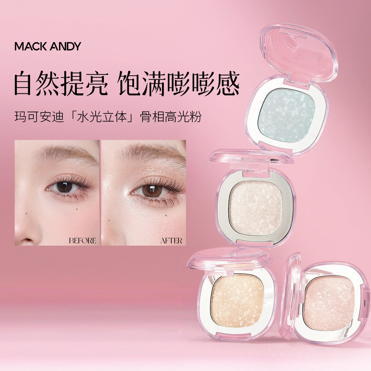 玛可安迪水光骨相立体高光粉变色图片