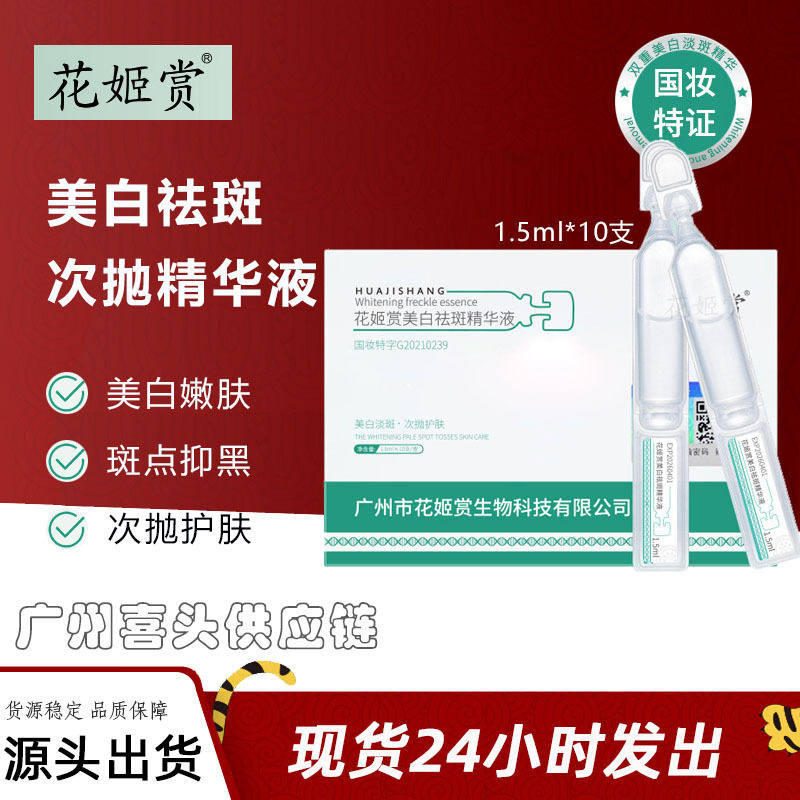 花姬赏焕白祛斑液次抛精华液烟酰胺淡斑祛斑精华保湿补水精华液正