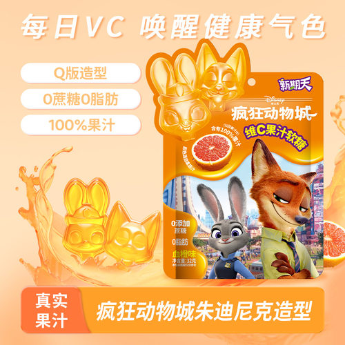 新期天疯狂动物城维C果汁软糖