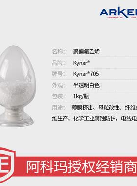 【样品】法国阿科玛 PVDF Kynar 705 薄膜挤出 母粒改性 氟塑料
