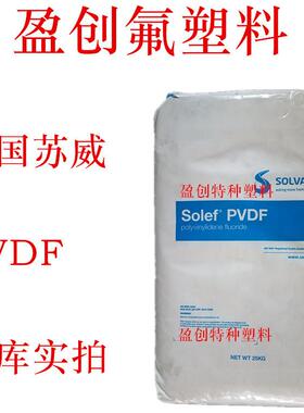 PVDF抽粒料 PVDF副牌 耐高温 耐化学 PVDF再生料/回料