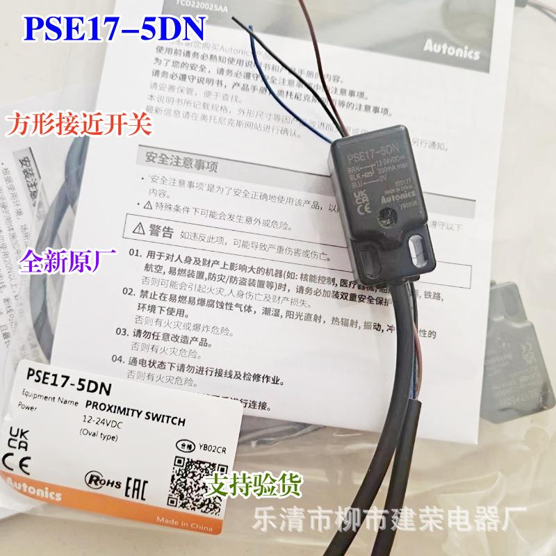 全新原厂 奥托尼克斯 PSE17-5DN/5DP PSE17-5DN2/5DP2 传感器