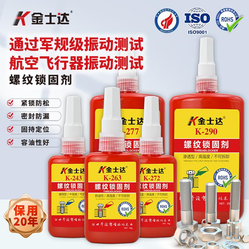 金士达K-243螺丝胶水螺纹胶通用型螺丝螺纹紧固胶螺栓防松胶防震