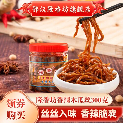 鄂汉隆香坊300g瓶装香辣木瓜丝