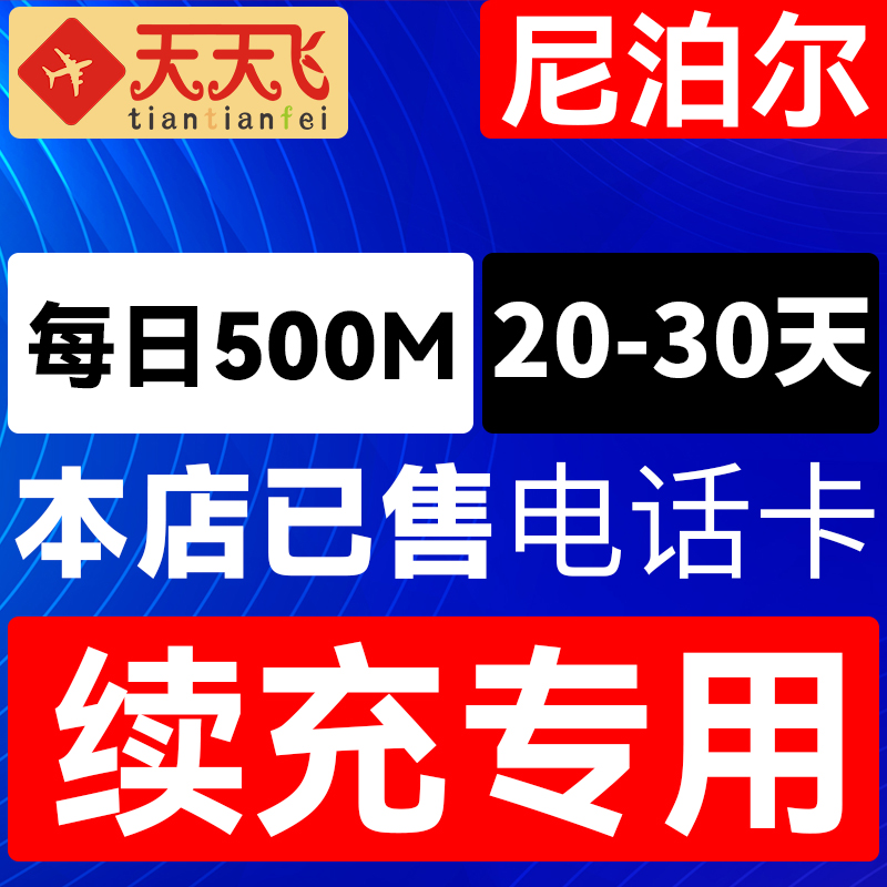 尼泊尔电话卡500M/日充值4g手机高速上网卡20-30天3G无限流量
