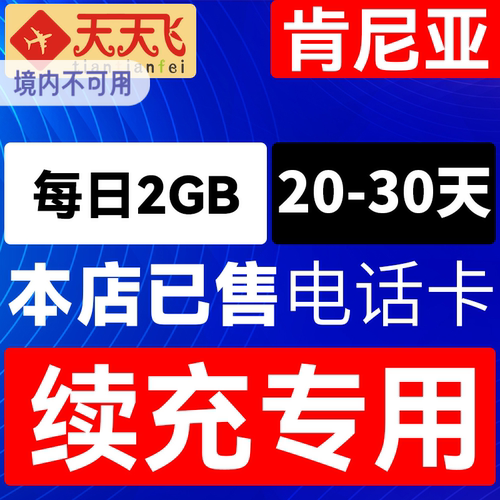 肯尼亚电话卡2GB/日充值4g手机上网卡20-30天