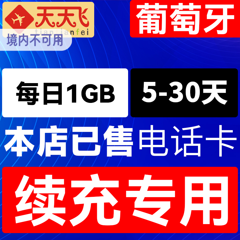 葡萄牙电话卡1GB/日充值4g手机上网卡欧盟多国流量卡5-30天