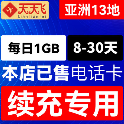 亚洲13地1GB/日充值通用电话卡上网卡流量港澳台新马泰