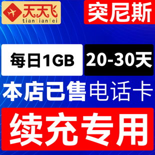 突尼斯电话卡1GB/日充值4g手机上网卡纳布勒流量卡20-30天