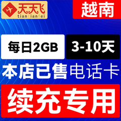 越南电话卡2GB/日充值4g手机上网卡流量卡河内旅游3-10天3G无限