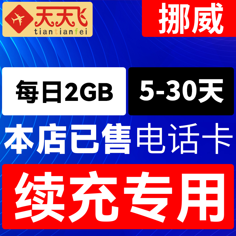 挪威电话卡2GB/日充值4g手机上网卡欧盟多国流量卡5-30天 度假线路/签证送关/旅游服务 境外电话卡/wifi流量充值 原图主图