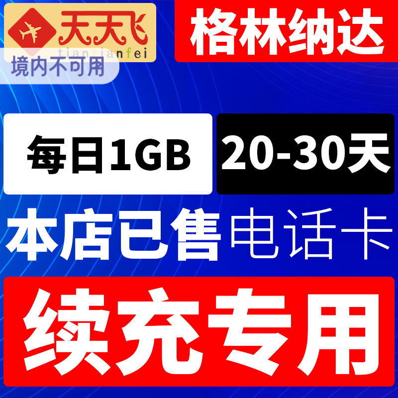 格林纳达电话卡1GB/日充值4g手机上网卡圣乔治流量卡20-30天