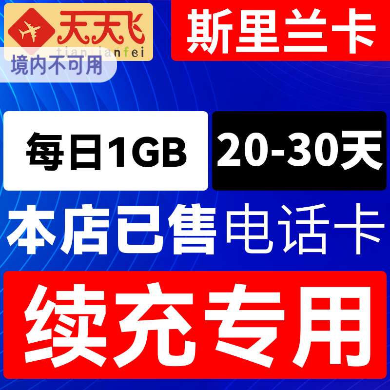斯里兰卡电话卡1GB/日充值4g手机上网卡20-30天