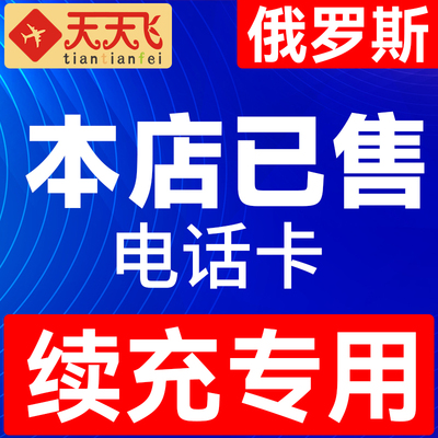 俄罗斯电话卡4g手机上网卡俄国多国流量卡7/10/15等3G无限充值