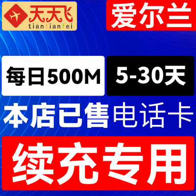 爱尔兰电话卡500M/日充值4g手机上网卡欧盟多国流量卡5-30天