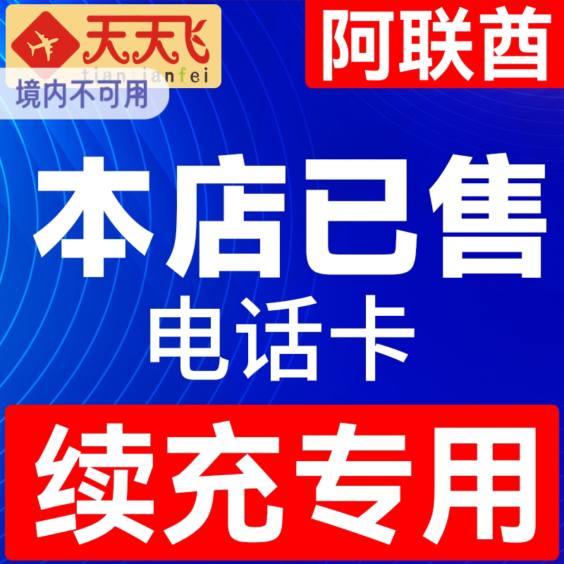 阿联酋迪拜电话卡 4G手机上网卡1-30天阿布扎比3G无限流量充值