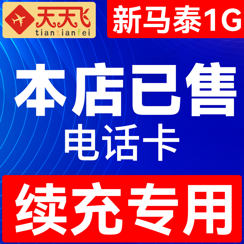 新马泰1GB充值通用电话卡新加坡/马来西亚/泰国上网卡流量