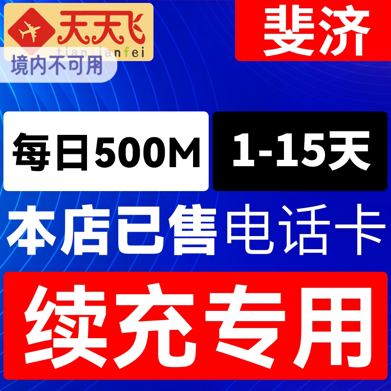 斐济电话卡500M/日4g手机上网卡苏瓦劳托卡流量卡1-15天充值