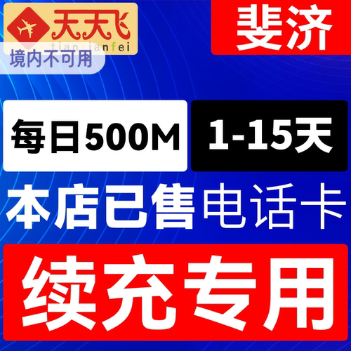 斐济电话卡500M/日4g手机上网卡苏瓦劳托卡流量卡1-15天充值