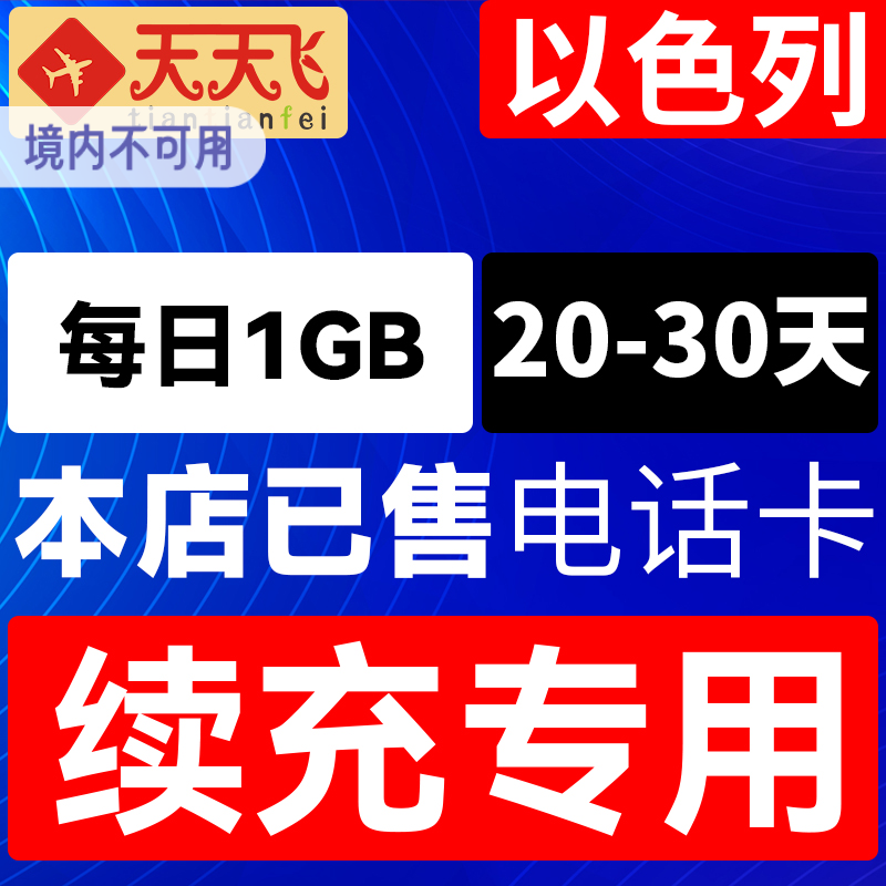 以色列电话卡1GB/日充值4g手机上网卡20-30天