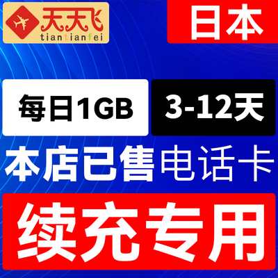 日本电话卡1GB/日充值4G高速流量上网卡东京大阪北海道3G无限