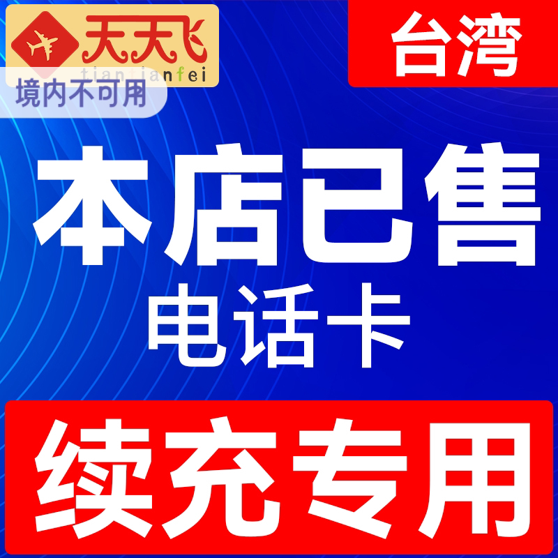 台湾电话卡充值4g手机上网卡3-7天