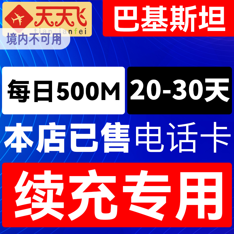 巴基斯坦电话卡500M/日充值4g手机高速上网卡巴铁流量卡20-30天
