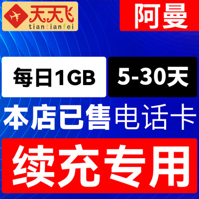 阿曼电话卡1GB/日充值 4G手机上网卡流量5-30天