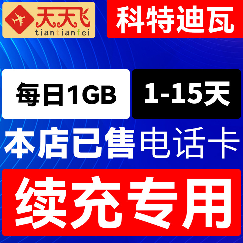 科特迪瓦电话卡1GB/日充值4g手机上网卡1-15天,度假线路/签证送关/旅游服务,境外电话卡/wifi流量充值,淘宝优惠券,粉丝福利购,淘宝优惠卷
