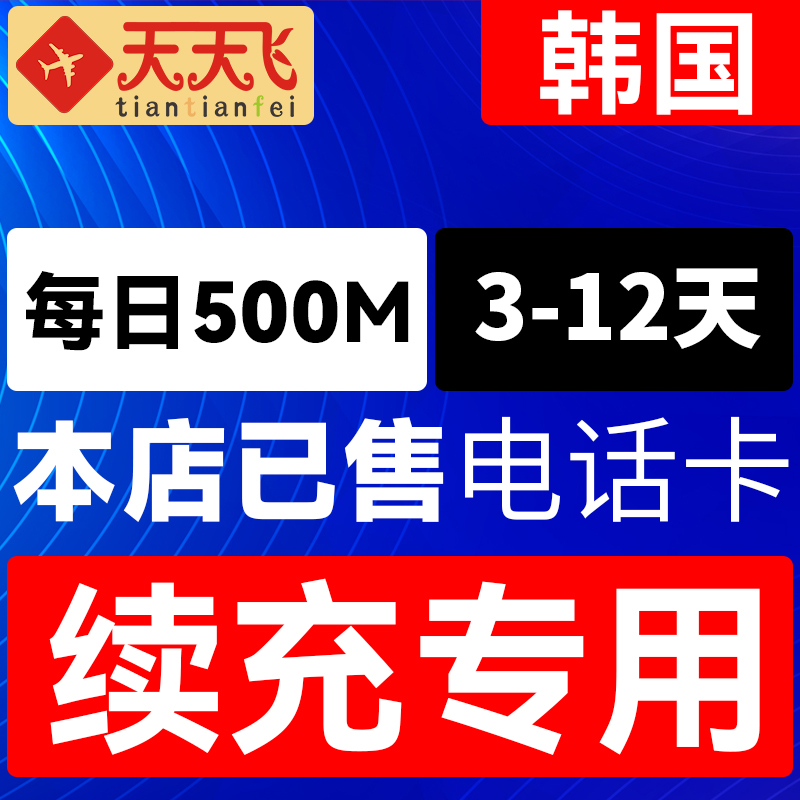 韩国电话卡500M/日充值4G上网卡3-12天商务旅游3G无限流量