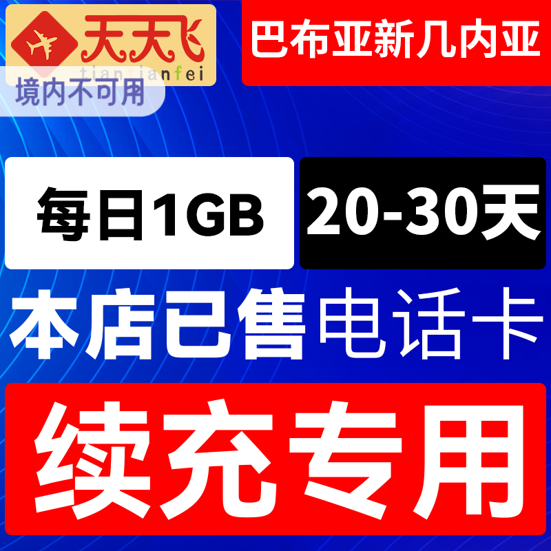 巴布亚新几内亚电话卡1GB/日充值4g手机上网卡流量卡20-30天