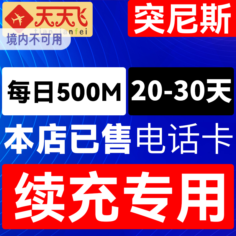 突尼斯电话卡500M/日充值4g手机上网卡纳布勒流量卡20-30天