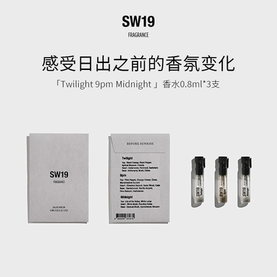 SW19日出之前试香礼盒0.8ml*3