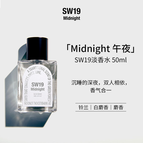 SW19韩国爱豆同款午夜Midnight持久留香50ml淡香水麝香安息香氛