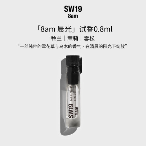 SW19韩国进口爱豆同款晨光 8am 中性淡香水 0.8ML