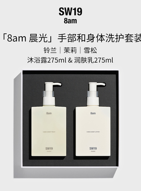 SW19晨光8am手部和身体洗护套装沐浴保湿滋润留香275ml*2
