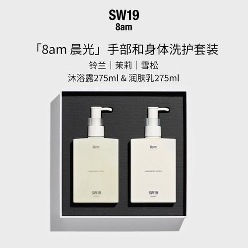 SW19晨光8am手部和身体洗护套装沐浴保湿滋润留香275ml*2