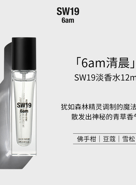 SW19韩国进口清晨6am青草森林香持久留香中性淡香水12ml正品送礼