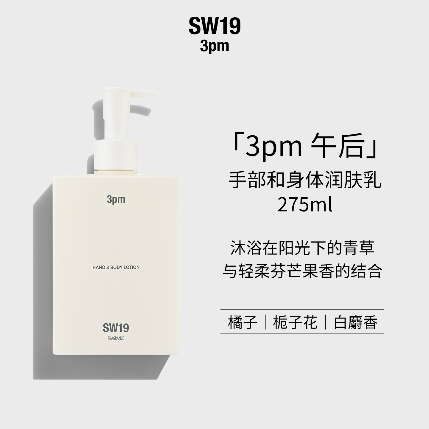 SW19韩国午后3pm手部和身体肌肤高保湿锁水身体乳275ml持久留香