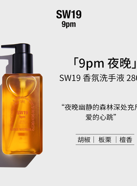 【26年11月到期】SW19韩国夜晚9pm香氛清洁洗手液持久留香280ml