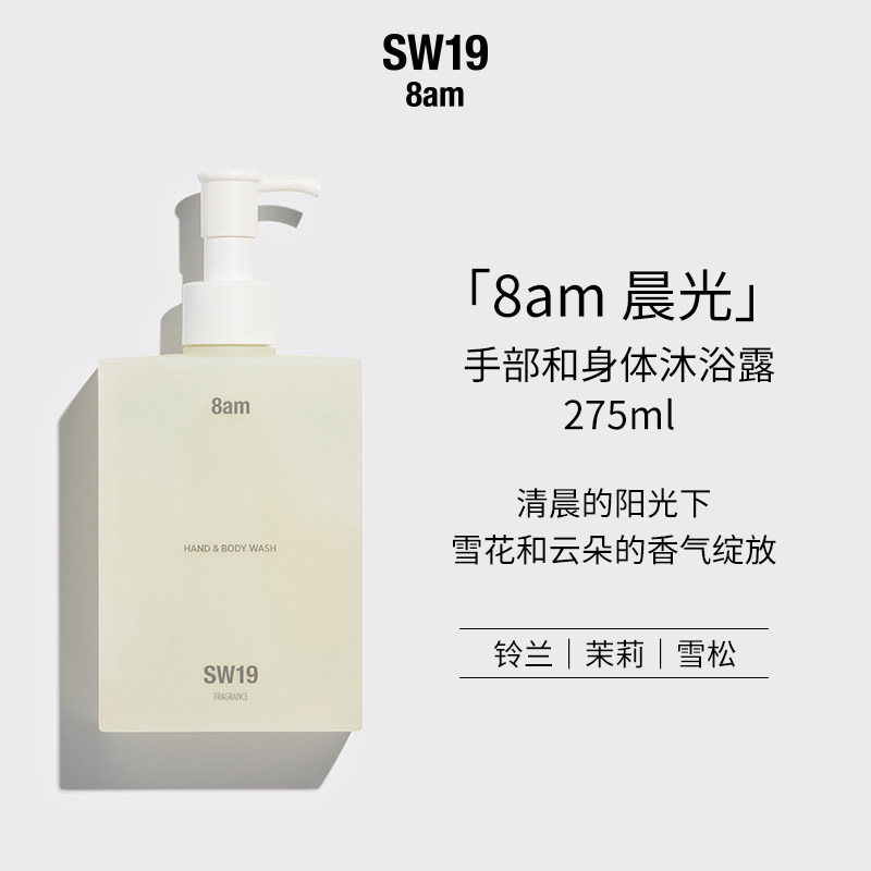 SW19韩国官方正品晨光8am手部和身体肌肤滋润香氛嫩肤沐浴露275ml