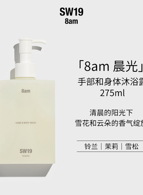 SW19韩国官方正品晨光8am手部和身体肌肤滋润香氛嫩肤沐浴露275ml