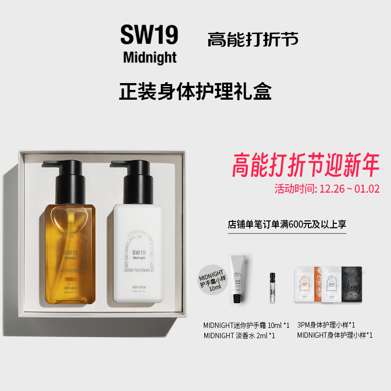 伯贤同款SW19午夜幽光 Midngiht沐浴露身体乳套装礼盒 280ml*2