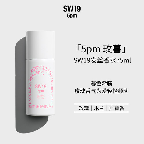 SW19玫暮5pm发丝香水75ml持久留香玫瑰调头发喷雾