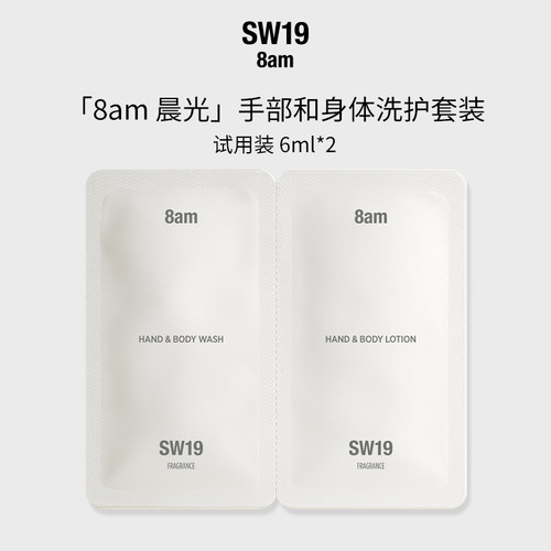 SW19晨光8am保湿护理套装6ML*2