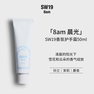 SW19韩国正品 滋润香氛清爽便携护手霜50ml 8am晨光花香木质香保湿