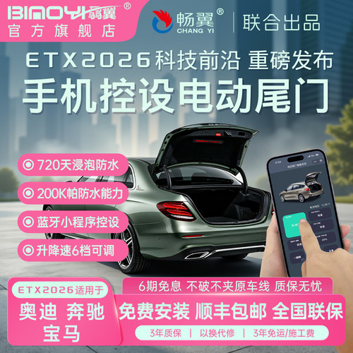电尾门ETX2026奔驰宝马奥迪改装