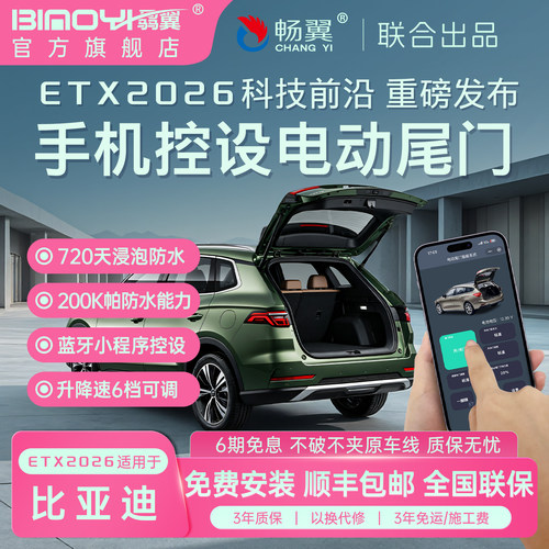 比亚迪电动尾门ETX2026新品改装