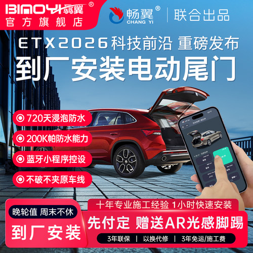 到厂安装电动尾门ETX2026新品